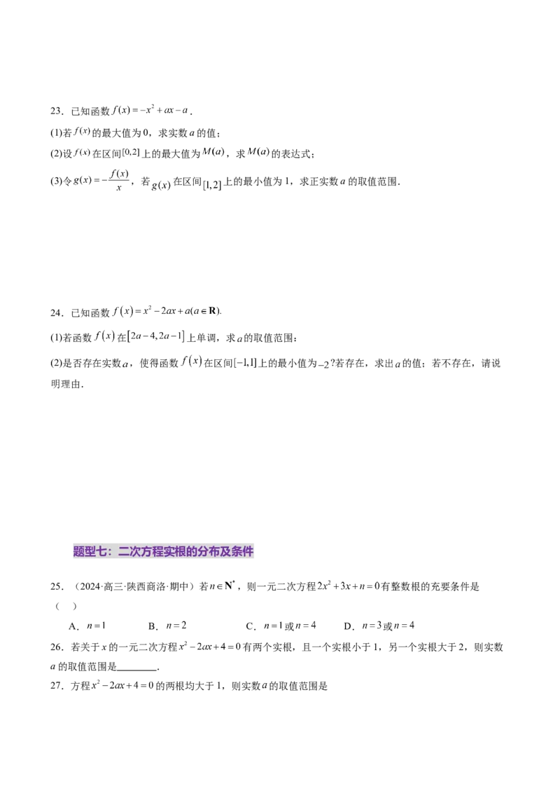 第03讲幂函数与二次函数（八大题型）（练习）（原卷版）_2.2025数学总复习_2025年新高考资料_一轮复习_2025年高考数学一轮复习讲练测（新教材新高考，含2024高考真题）