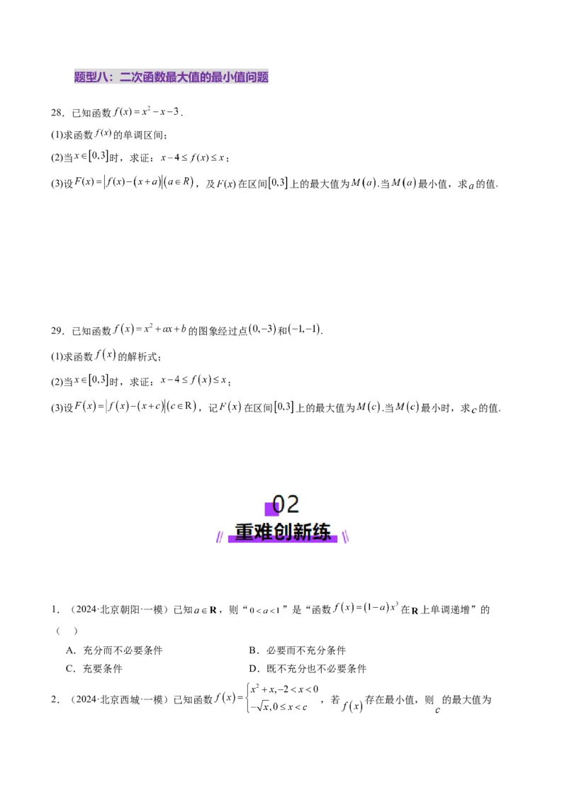 第03讲幂函数与二次函数（八大题型）（练习）（原卷版）_2.2025数学总复习_2025年新高考资料_一轮复习_2025年高考数学一轮复习讲练测（新教材新高考，含2024高考真题）