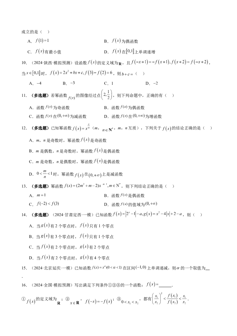 第03讲幂函数与二次函数（八大题型）（练习）（原卷版）_2.2025数学总复习_2025年新高考资料_一轮复习_2025年高考数学一轮复习讲练测（新教材新高考，含2024高考真题）