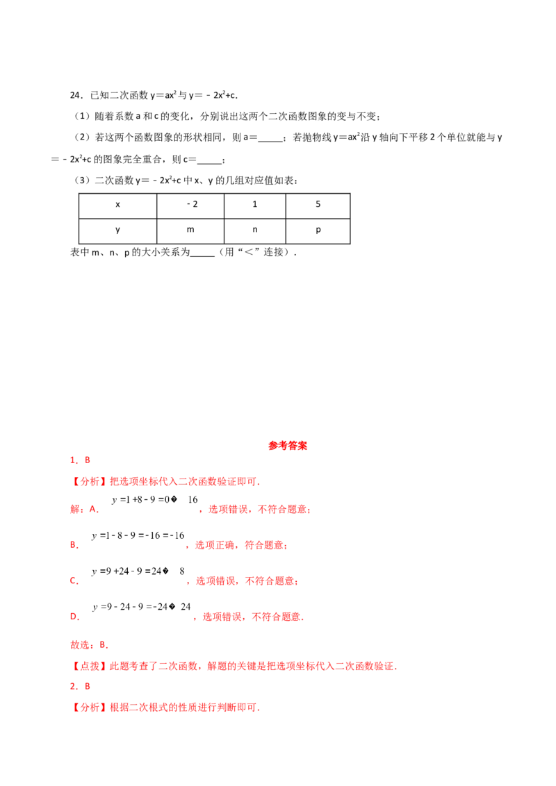 专题22.3二次函数y=ax&sup2;(a&ne;0)与y=ax&sup2;+c(a&ne;0)图象与性质（分层练习）（提升练）-（人教版）_初中数学_九年级数学上册（人教版）_专题突破练习-V4_2024版