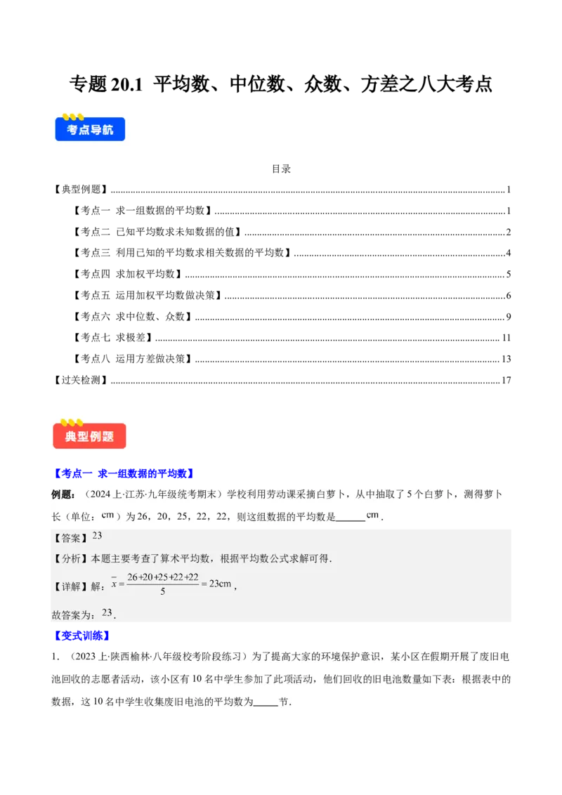 专题20.1平均数、中位数、众数、方差之八大考点(教师版)_初中数学_八年级数学下册（人教版）_重难点专题提优-V8
