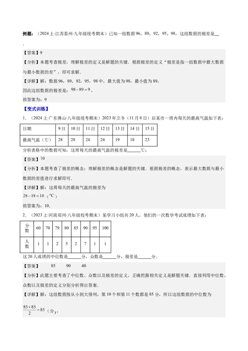 专题20.1平均数、中位数、众数、方差之八大考点(教师版)_初中数学_八年级数学下册（人教版）_重难点专题提优-V8