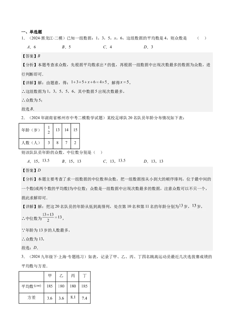 专题20.1平均数、中位数、众数、方差之八大考点(教师版)_初中数学_八年级数学下册（人教版）_重难点专题提优-V8