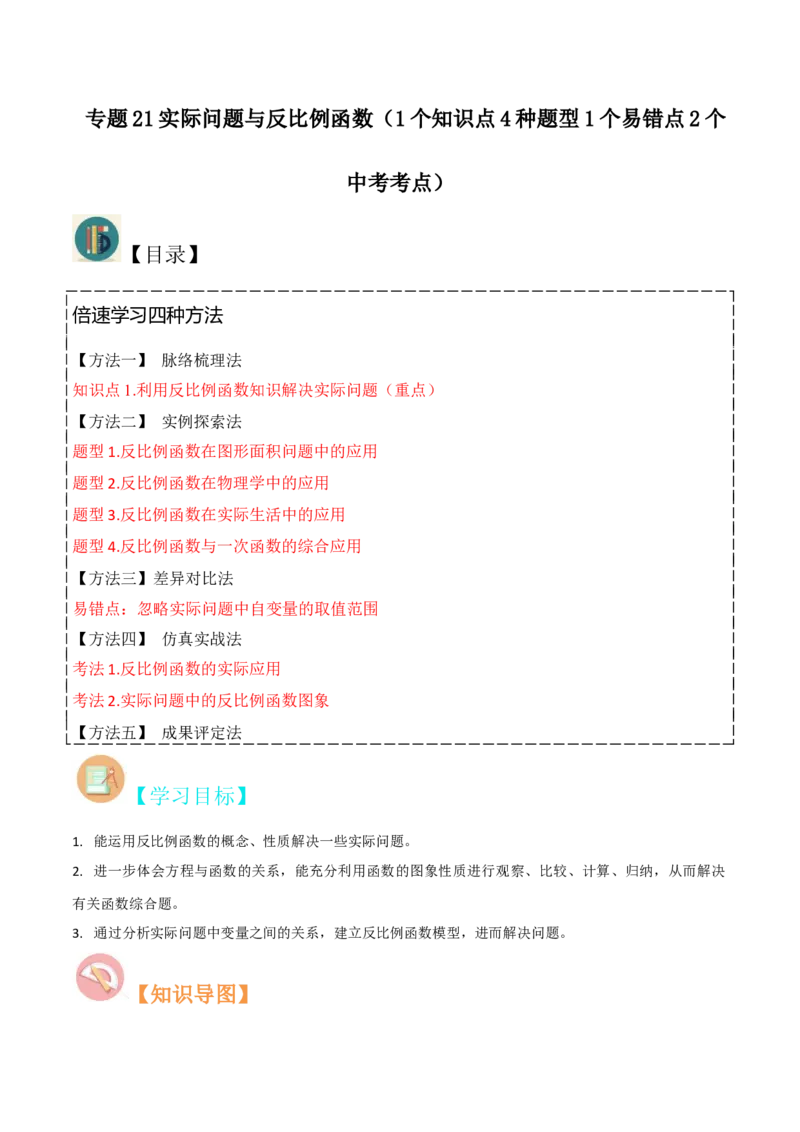 专题21实际问题与反比例函数（1个知识点4种题型1个易错点2个中考考点）（学生版）_初中数学_九年级数学下册（人教版）_常见题型通关讲解练-V3_2024版