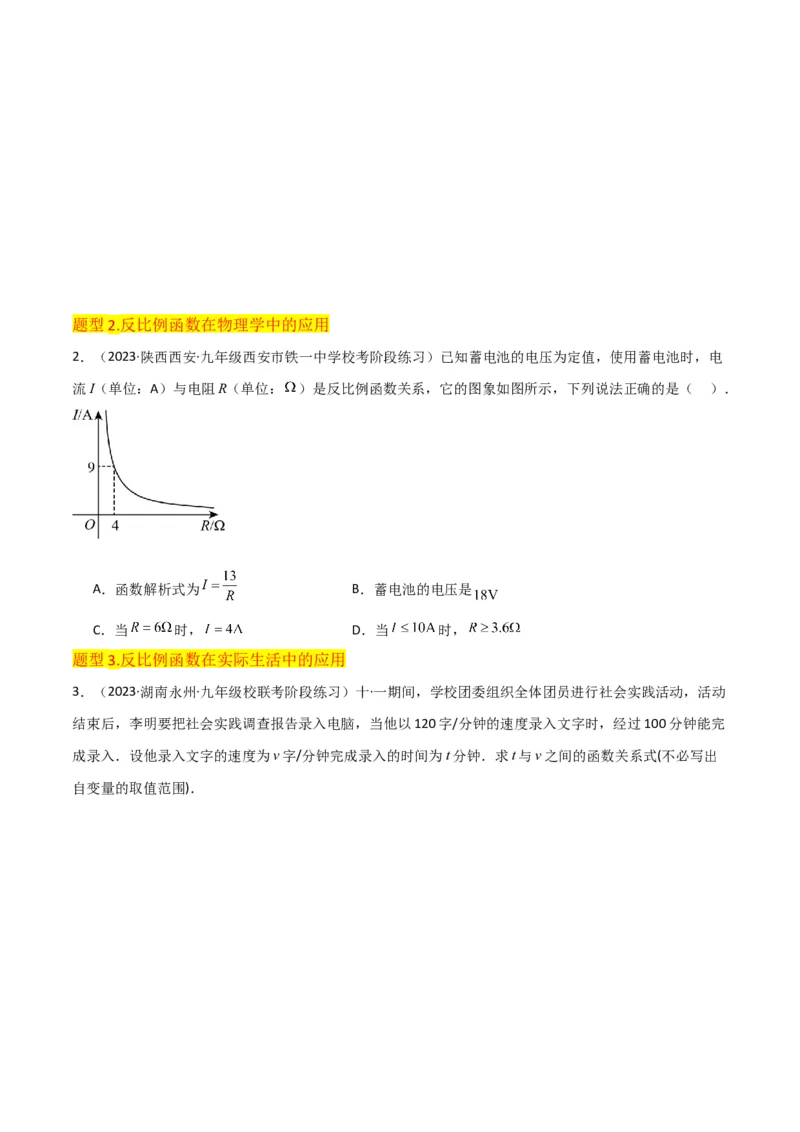 专题21实际问题与反比例函数（1个知识点4种题型1个易错点2个中考考点）（学生版）_初中数学_九年级数学下册（人教版）_常见题型通关讲解练-V3_2024版