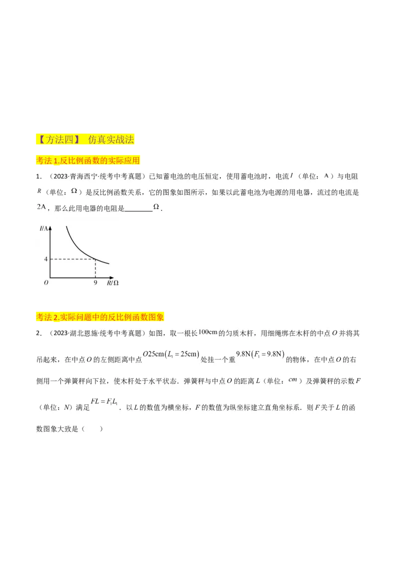 专题21实际问题与反比例函数（1个知识点4种题型1个易错点2个中考考点）（学生版）_初中数学_九年级数学下册（人教版）_常见题型通关讲解练-V3_2024版