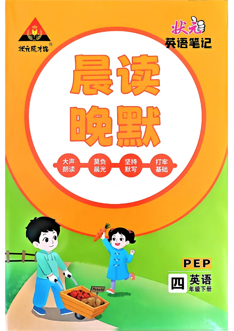 晨读晚默_13重点单词短语句子默写（全册）