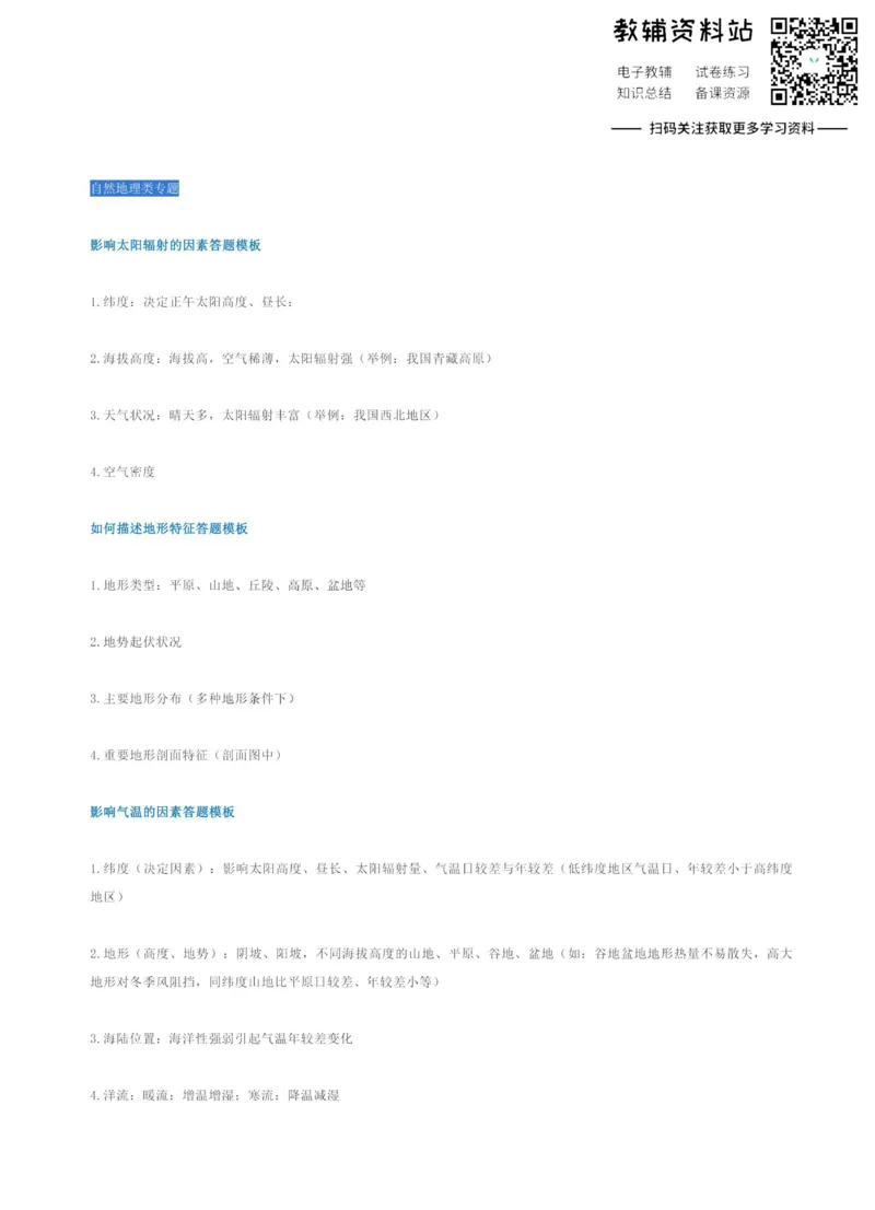 高考地理综合题答题模板_高中全科精选资料包_地理精选资料包_解题技巧