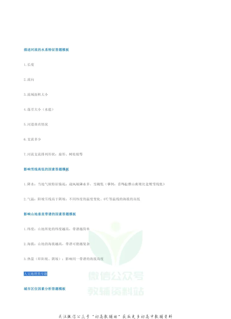 高考地理综合题答题模板_高中全科精选资料包_地理精选资料包_解题技巧