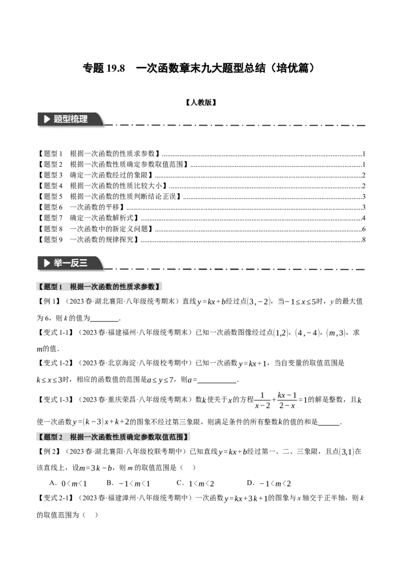 专题19.8一次函数章末九大题型总结（培优篇）（人教版）（学生版）_初中数学_八年级数学下册（人教版）_母题专项-U66_2024版