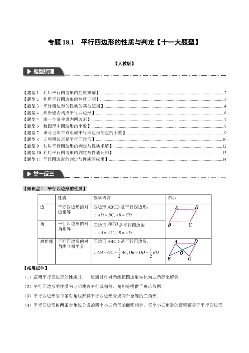 专题18.1平行四边形的性质与判定（十一大题型）（举一反三）（人教版）（学生版）_初中数学_八年级数学下册（人教版）_母题专项-U66_2024版