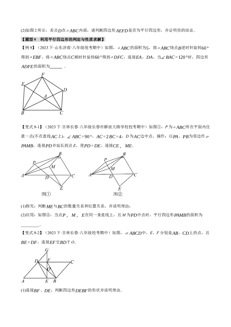 专题18.1平行四边形的性质与判定（十一大题型）（举一反三）（人教版）（学生版）_初中数学_八年级数学下册（人教版）_母题专项-U66_2024版