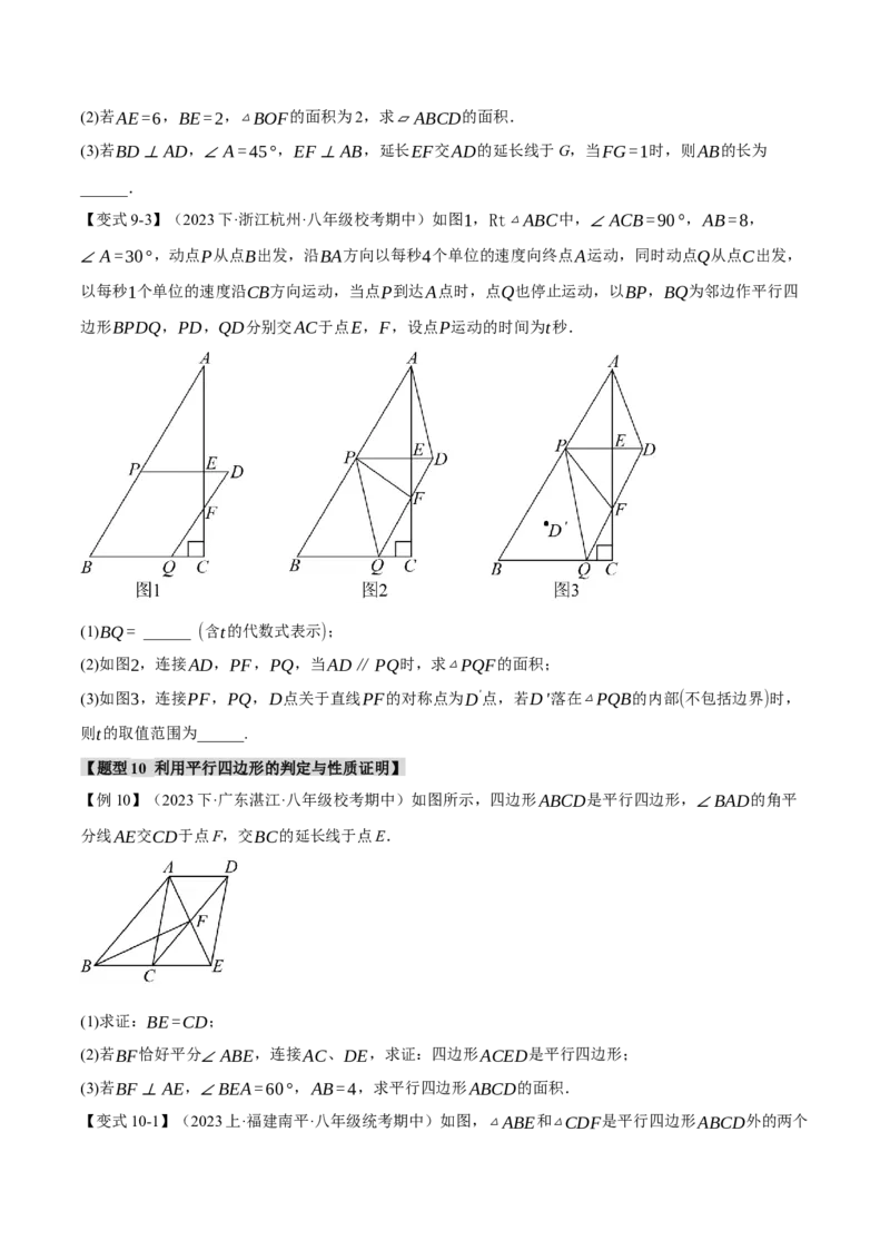 专题18.1平行四边形的性质与判定（十一大题型）（举一反三）（人教版）（学生版）_初中数学_八年级数学下册（人教版）_母题专项-U66_2024版