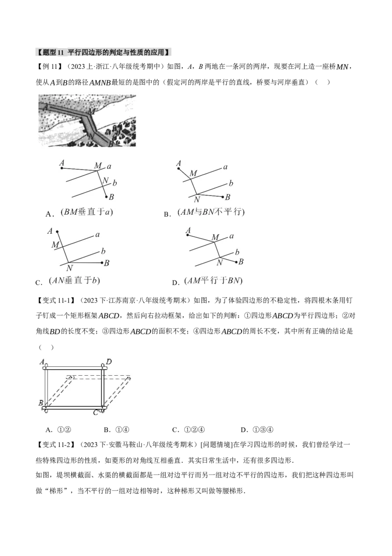 专题18.1平行四边形的性质与判定（十一大题型）（举一反三）（人教版）（学生版）_初中数学_八年级数学下册（人教版）_母题专项-U66_2024版
