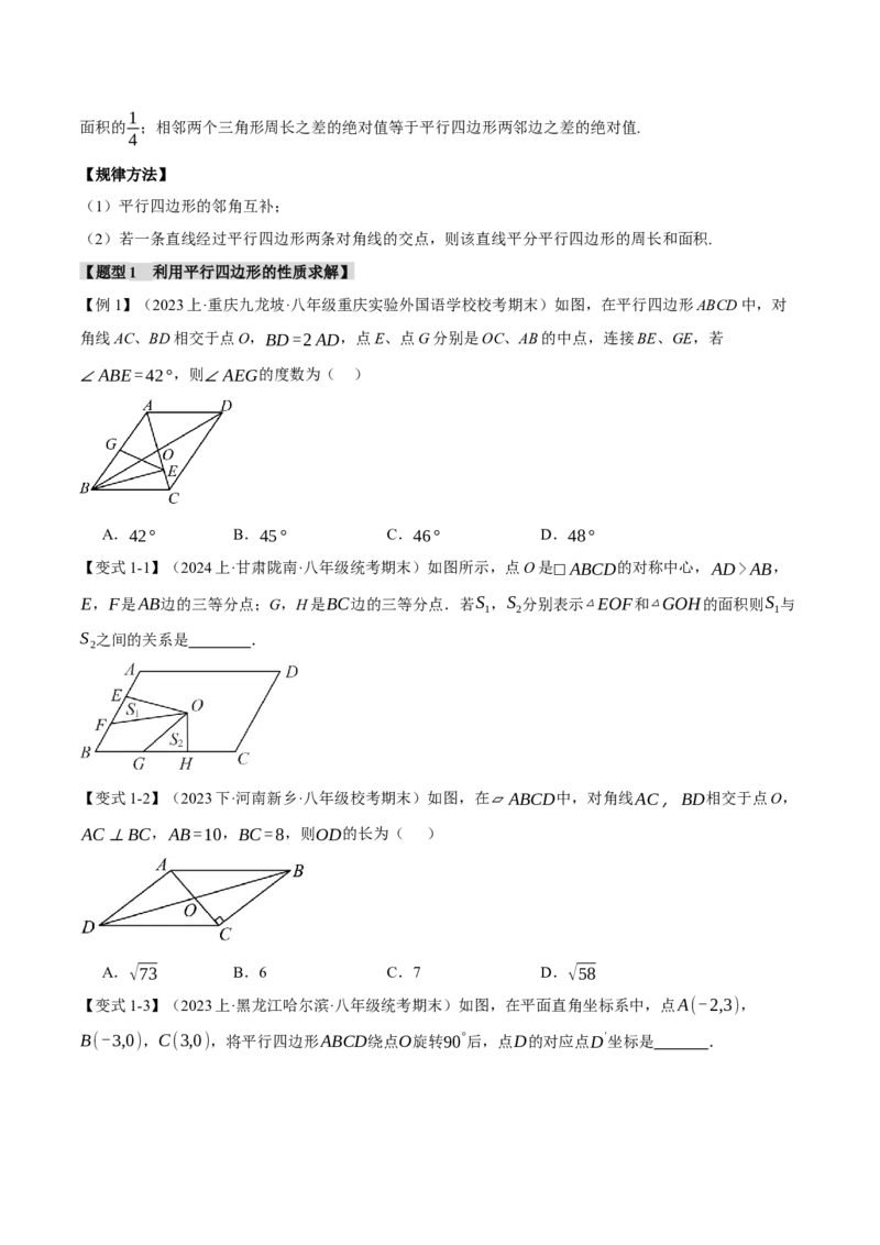 专题18.1平行四边形的性质与判定（十一大题型）（举一反三）（人教版）（学生版）_初中数学_八年级数学下册（人教版）_母题专项-U66_2024版