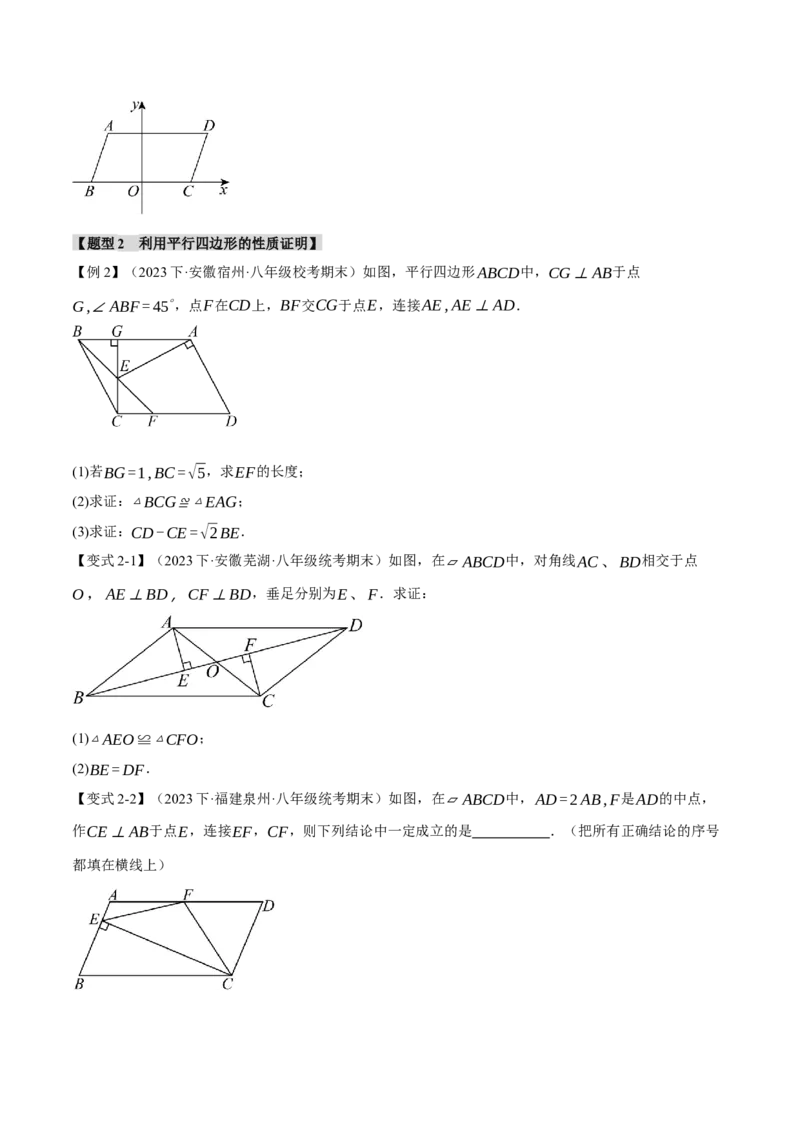 专题18.1平行四边形的性质与判定（十一大题型）（举一反三）（人教版）（学生版）_初中数学_八年级数学下册（人教版）_母题专项-U66_2024版