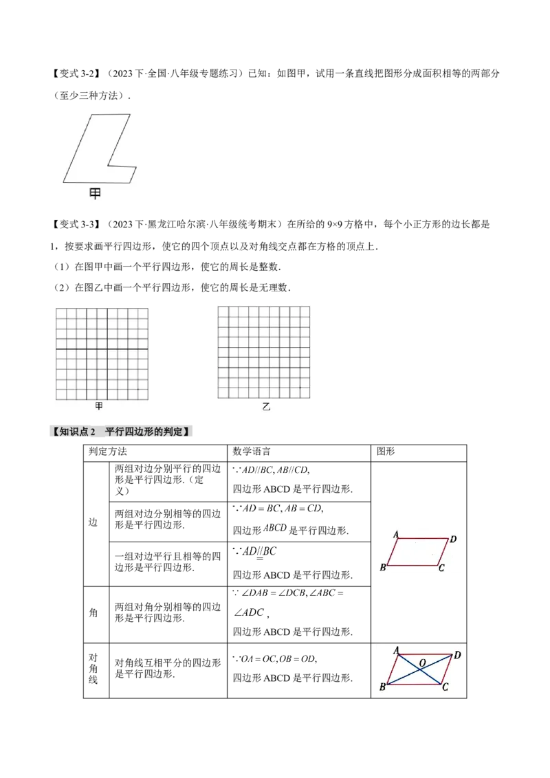 专题18.1平行四边形的性质与判定（十一大题型）（举一反三）（人教版）（学生版）_初中数学_八年级数学下册（人教版）_母题专项-U66_2024版