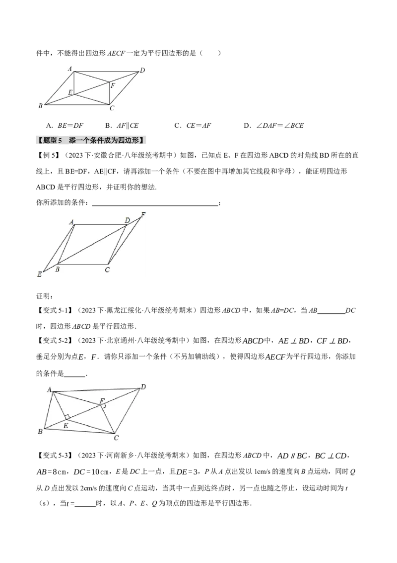 专题18.1平行四边形的性质与判定（十一大题型）（举一反三）（人教版）（学生版）_初中数学_八年级数学下册（人教版）_母题专项-U66_2024版