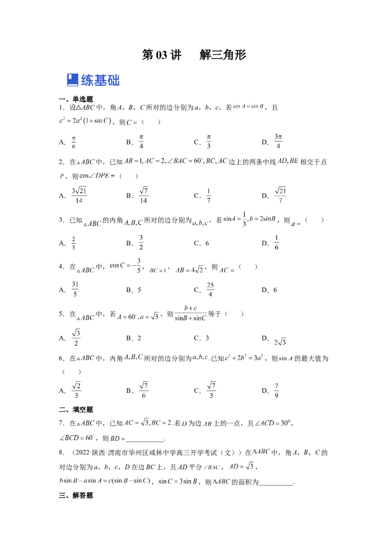 第03讲解三角形（练）（原卷版）_2.2025数学总复习_赠品通用版（老高考）复习资料_一轮复习_2023年高考数学一轮复习讲练测（全国通用）_专题06三角函数与解三角形