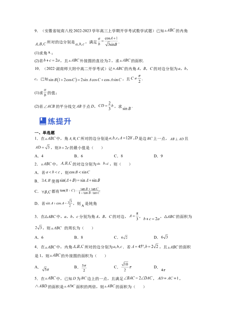 第03讲解三角形（练）（原卷版）_2.2025数学总复习_赠品通用版（老高考）复习资料_一轮复习_2023年高考数学一轮复习讲练测（全国通用）_专题06三角函数与解三角形