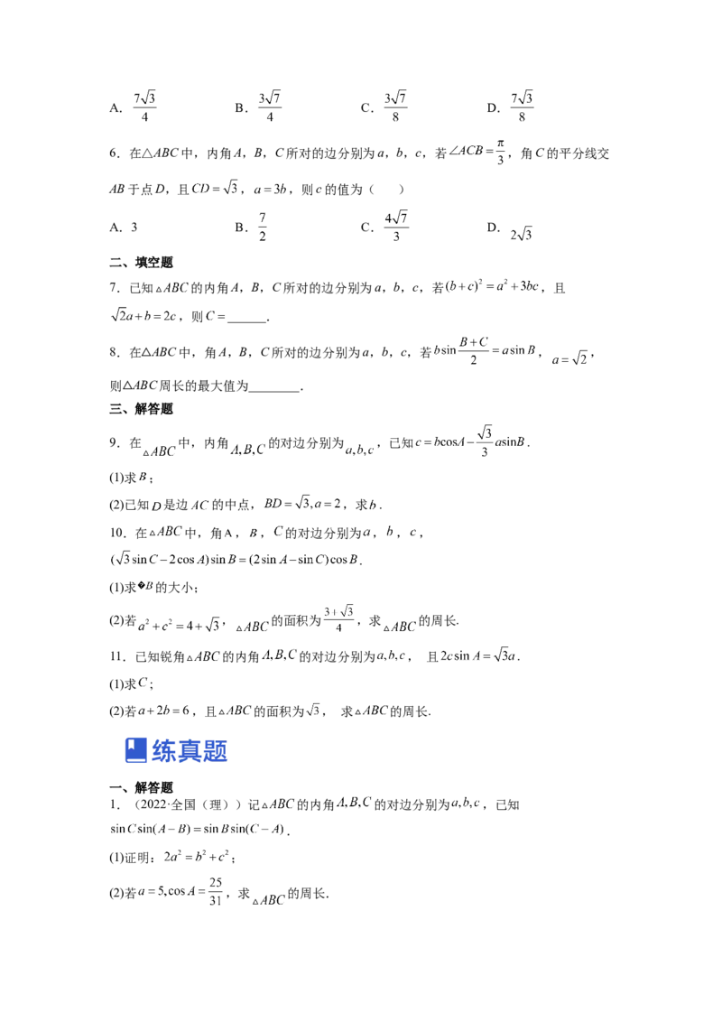 第03讲解三角形（练）（原卷版）_2.2025数学总复习_赠品通用版（老高考）复习资料_一轮复习_2023年高考数学一轮复习讲练测（全国通用）_专题06三角函数与解三角形