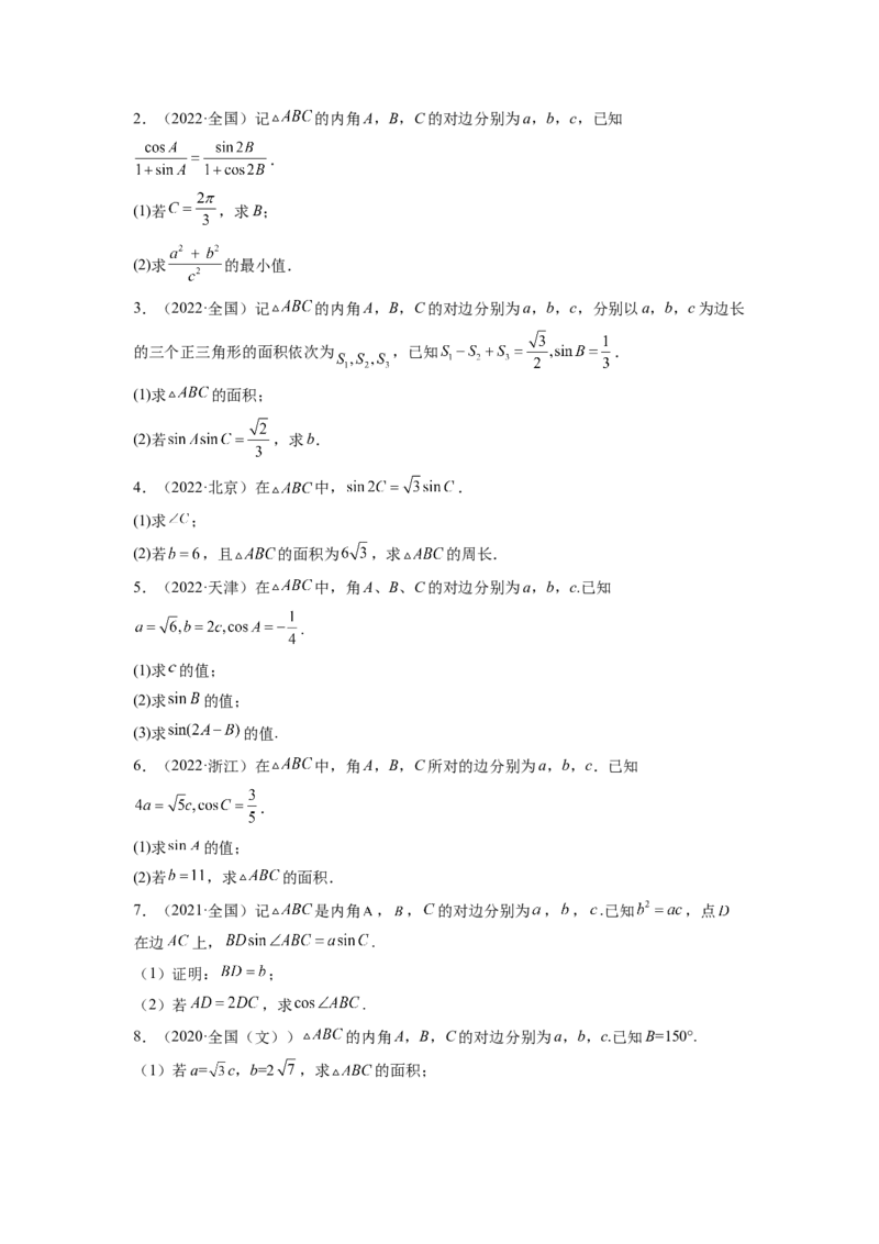 第03讲解三角形（练）（原卷版）_2.2025数学总复习_赠品通用版（老高考）复习资料_一轮复习_2023年高考数学一轮复习讲练测（全国通用）_专题06三角函数与解三角形