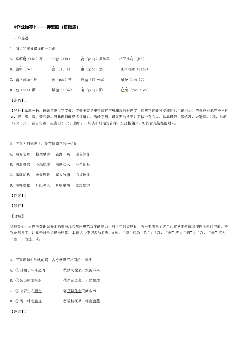 《格致课堂》部编版（2019）高中语文必修上册同步练习：7.16赤壁赋（基础版）_高语_部编版高中语文课件_新版高中语文_01部编高中语文必修上册_第一套课件+教案_第七单元_16.1赤壁赋