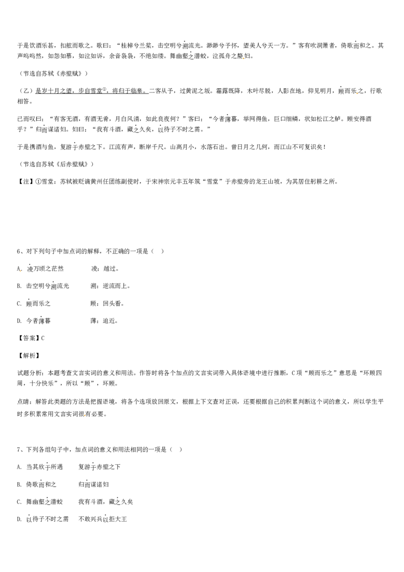 《格致课堂》部编版（2019）高中语文必修上册同步练习：7.16赤壁赋（基础版）_高语_部编版高中语文课件_新版高中语文_01部编高中语文必修上册_第一套课件+教案_第七单元_16.1赤壁赋