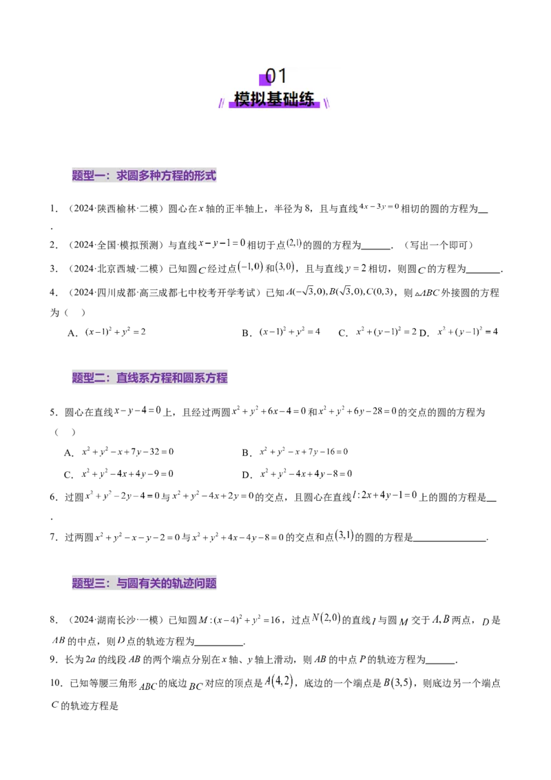 第03讲圆的方程（八大题型）（练习）（原卷版）_2.2025数学总复习_2025年新高考资料_一轮复习_2025年高考数学一轮复习讲练测（新教材新高考，含2024高考真题）_第八章平面解析几何