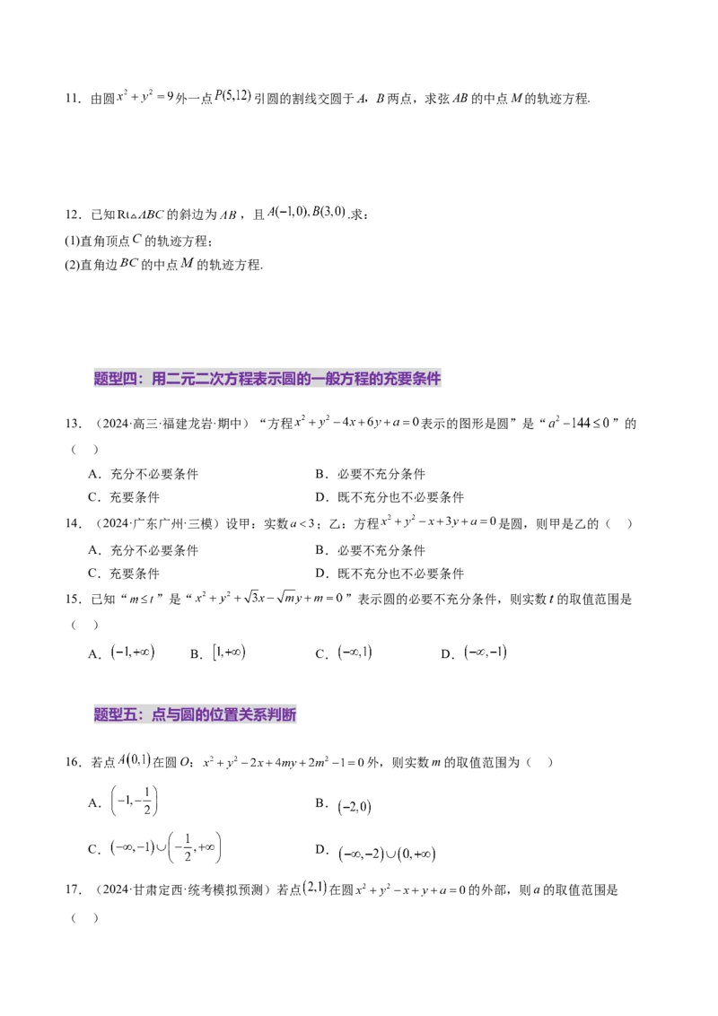 第03讲圆的方程（八大题型）（练习）（原卷版）_2.2025数学总复习_2025年新高考资料_一轮复习_2025年高考数学一轮复习讲练测（新教材新高考，含2024高考真题）_第八章平面解析几何