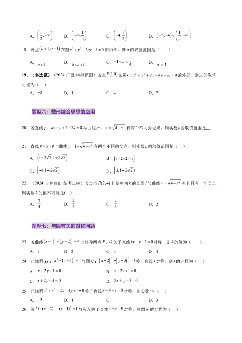 第03讲圆的方程（八大题型）（练习）（原卷版）_2.2025数学总复习_2025年新高考资料_一轮复习_2025年高考数学一轮复习讲练测（新教材新高考，含2024高考真题）_第八章平面解析几何