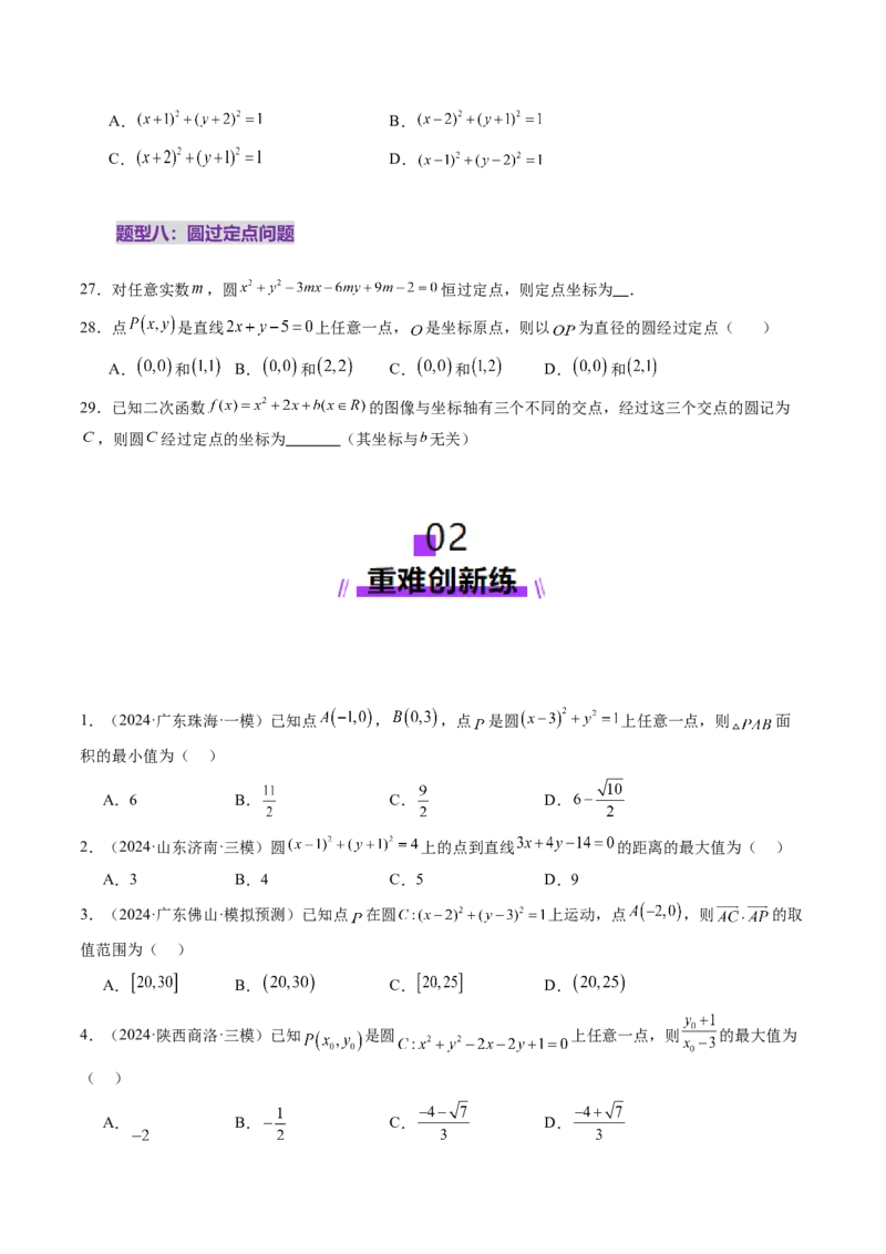 第03讲圆的方程（八大题型）（练习）（原卷版）_2.2025数学总复习_2025年新高考资料_一轮复习_2025年高考数学一轮复习讲练测（新教材新高考，含2024高考真题）_第八章平面解析几何