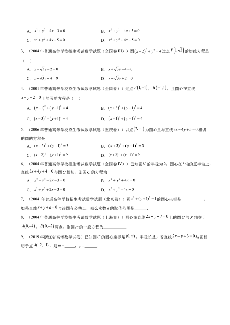 第03讲圆的方程（八大题型）（练习）（原卷版）_2.2025数学总复习_2025年新高考资料_一轮复习_2025年高考数学一轮复习讲练测（新教材新高考，含2024高考真题）_第八章平面解析几何