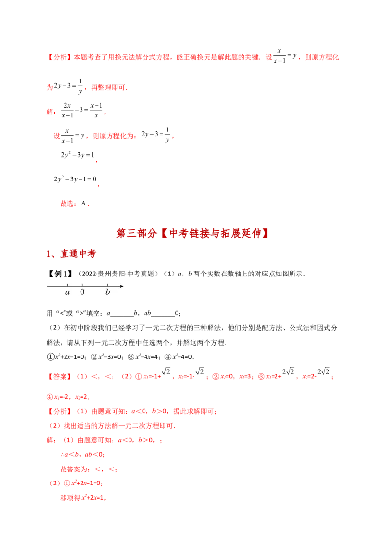 专题21.3一元二次方程解法（知识梳理与考点分类讲解）（人教版）（教师版）_初中数学_九年级数学上册（人教版）_专题突破练习-V4_2025版