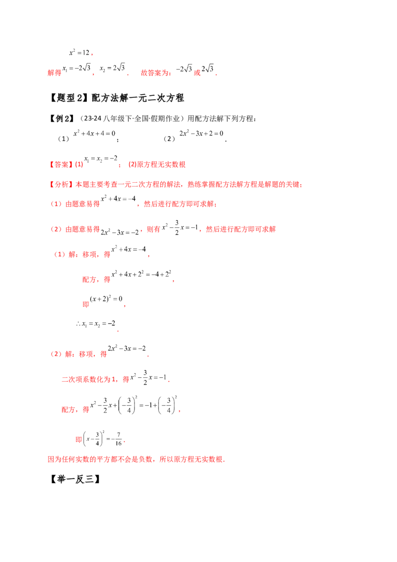 专题21.3一元二次方程解法（知识梳理与考点分类讲解）（人教版）（教师版）_初中数学_九年级数学上册（人教版）_专题突破练习-V4_2025版