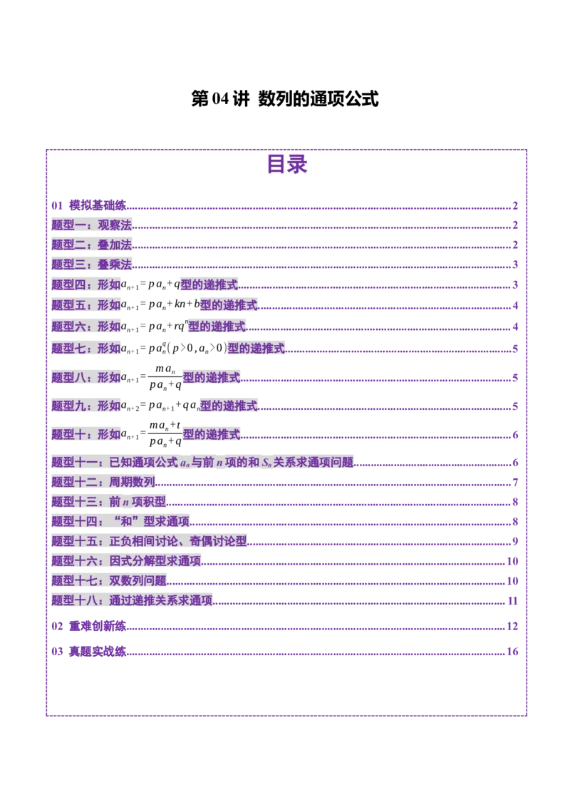 第04讲数列的通项公式（十八大题型）（练习）（原卷版）_2.2025数学总复习_2025年新高考资料_一轮复习_2025年高考数学一轮复习讲练测（新教材新高考，含2024高考真题）_第六章数列