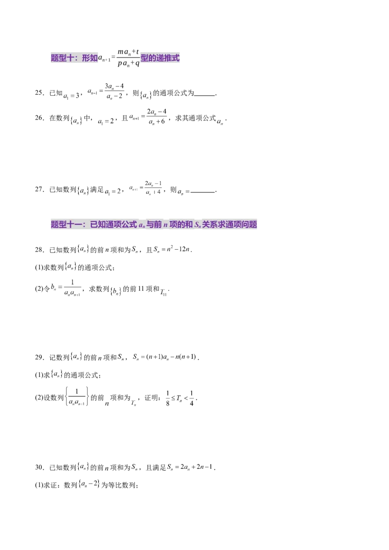 第04讲数列的通项公式（十八大题型）（练习）（原卷版）_2.2025数学总复习_2025年新高考资料_一轮复习_2025年高考数学一轮复习讲练测（新教材新高考，含2024高考真题）_第六章数列
