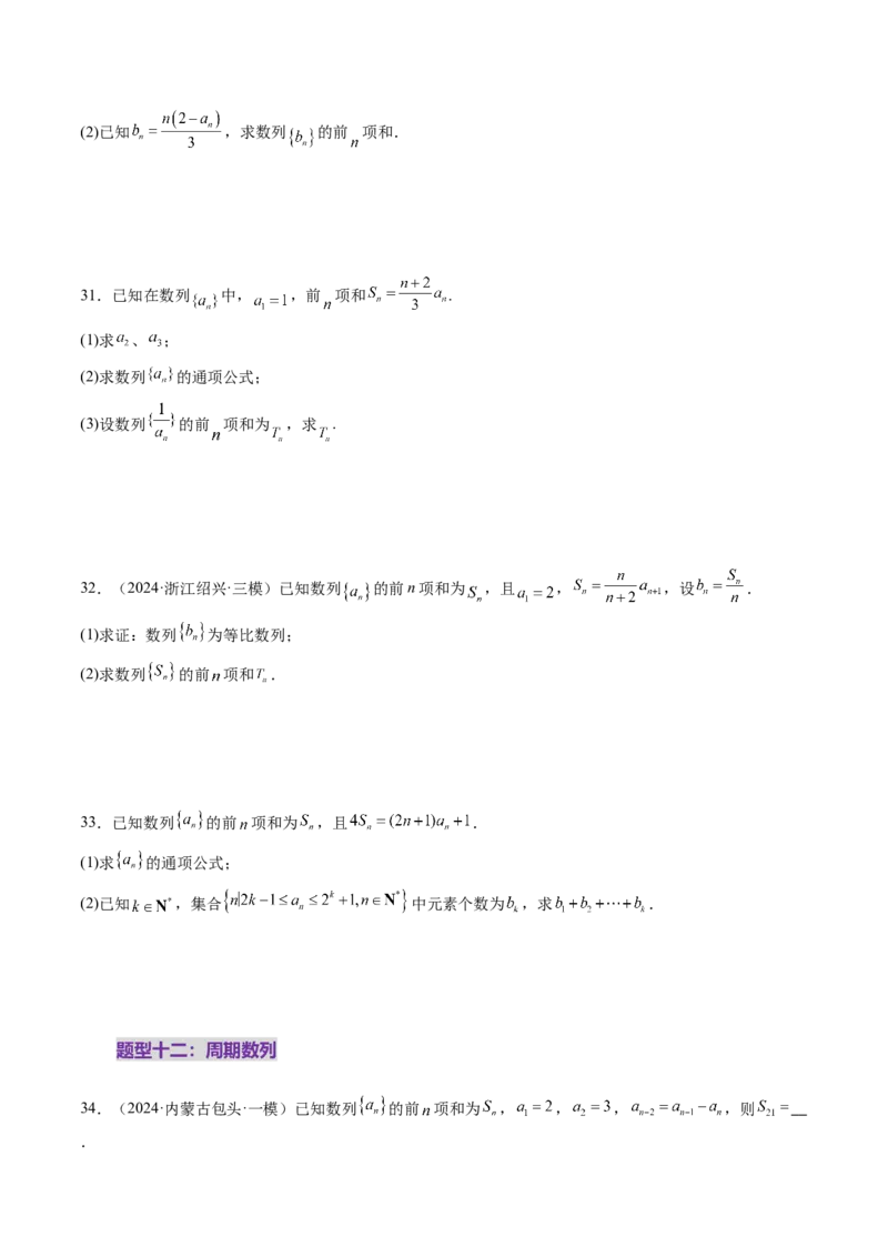第04讲数列的通项公式（十八大题型）（练习）（原卷版）_2.2025数学总复习_2025年新高考资料_一轮复习_2025年高考数学一轮复习讲练测（新教材新高考，含2024高考真题）_第六章数列