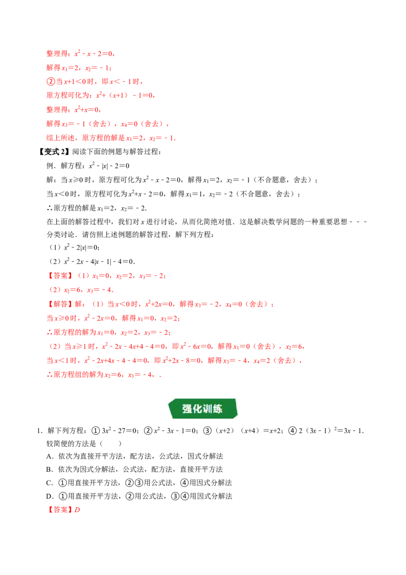 专题21.4解一元二次方程&mdash;&mdash;因式分解法（高效培优讲义）（教师版）_初中数学_九年级数学上册（人教版）_同步讲义-U18_2026版