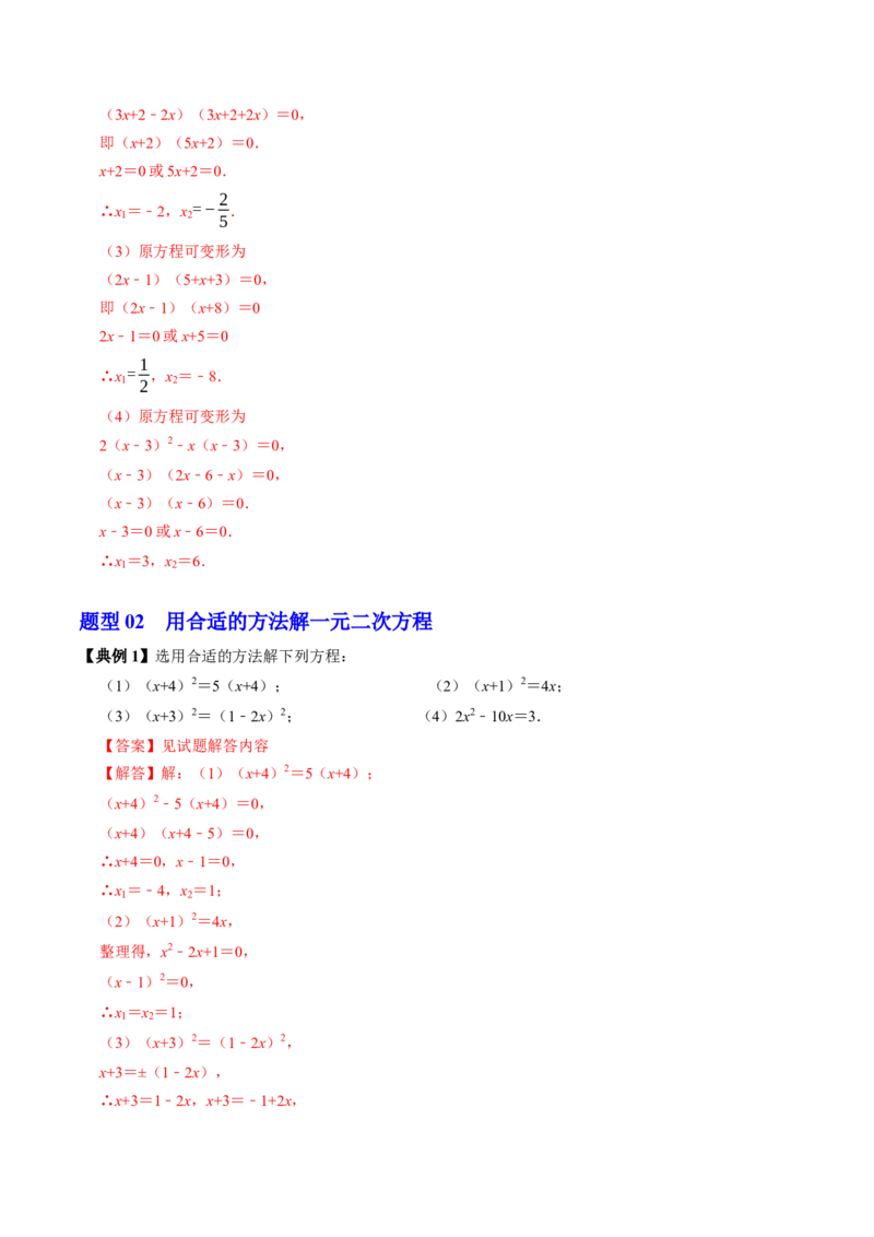 专题21.4解一元二次方程&mdash;&mdash;因式分解法（高效培优讲义）（教师版）_初中数学_九年级数学上册（人教版）_同步讲义-U18_2026版