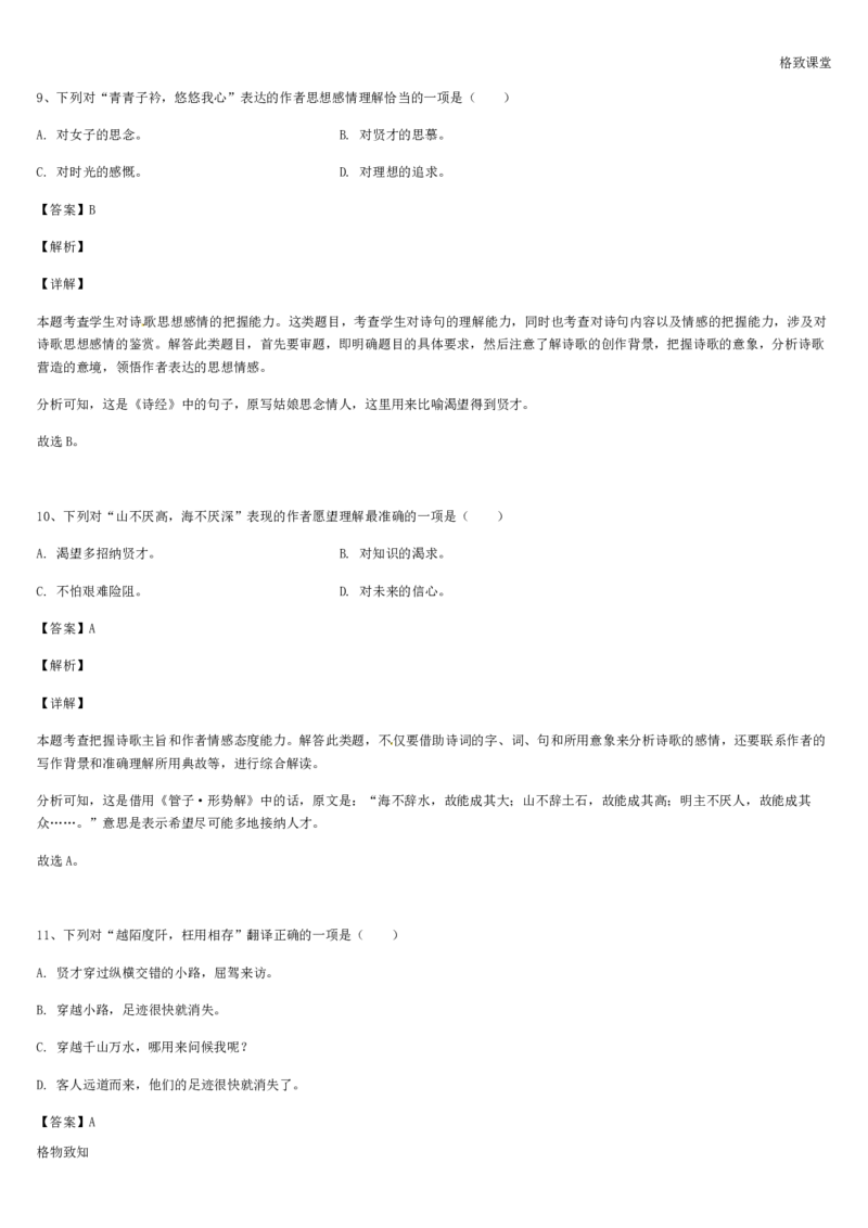 《格致课堂》部编版（2019）高中语文必修上册同步练习：3.7.1短歌行_高语_新版高中语文_01部编高中语文必修上册_第一套课件+教案_第三单元_7.1短歌行