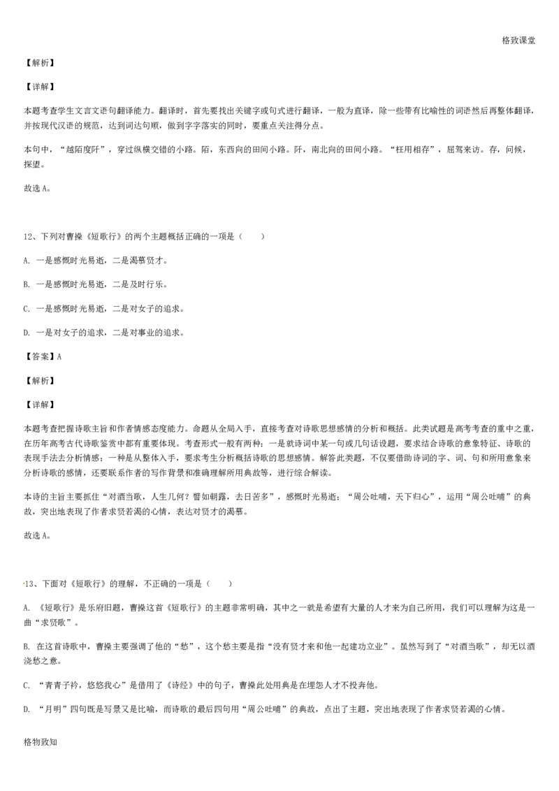 《格致课堂》部编版（2019）高中语文必修上册同步练习：3.7.1短歌行_高语_新版高中语文_01部编高中语文必修上册_第一套课件+教案_第三单元_7.1短歌行