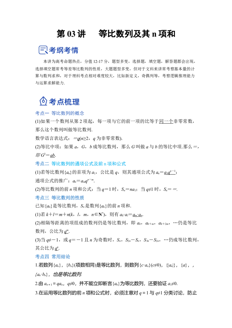 第03讲等比数列及前n项和（讲）（解析版）_2.2025数学总复习_赠品通用版（老高考）复习资料_一轮复习_2023年高考数学一轮复习讲练测（全国通用）_专题07数列