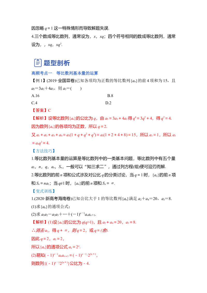 第03讲等比数列及前n项和（讲）（解析版）_2.2025数学总复习_赠品通用版（老高考）复习资料_一轮复习_2023年高考数学一轮复习讲练测（全国通用）_专题07数列