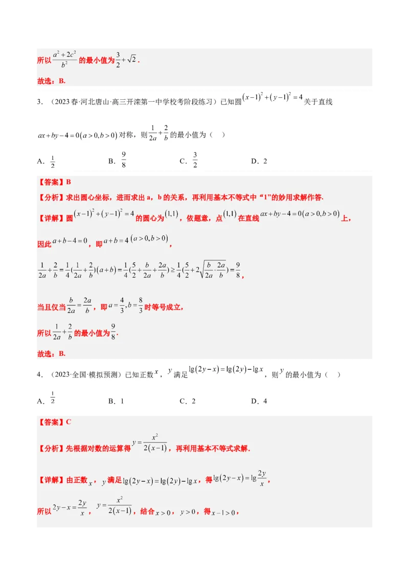 第04练基本不等式（精练：基础+重难点）一轮复习讲义2024年高考数学高频考点题型归纳与方法总结（新高考通用）解析版_2.2025数学总复习_2024年新高考资料_1.2024一轮复习