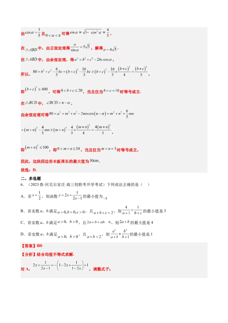 第04练基本不等式（精练：基础+重难点）一轮复习讲义2024年高考数学高频考点题型归纳与方法总结（新高考通用）解析版_2.2025数学总复习_2024年新高考资料_1.2024一轮复习