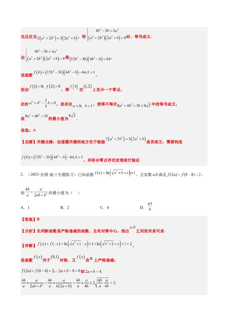 第04练基本不等式（精练：基础+重难点）一轮复习讲义2024年高考数学高频考点题型归纳与方法总结（新高考通用）解析版_2.2025数学总复习_2024年新高考资料_1.2024一轮复习