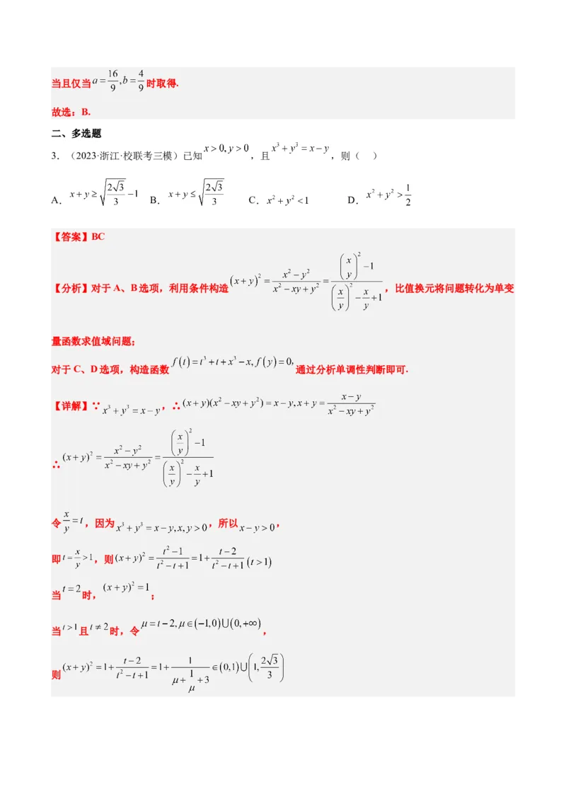 第04练基本不等式（精练：基础+重难点）一轮复习讲义2024年高考数学高频考点题型归纳与方法总结（新高考通用）解析版_2.2025数学总复习_2024年新高考资料_1.2024一轮复习
