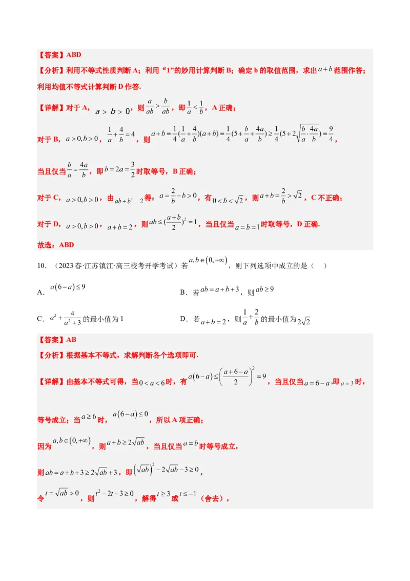 第04练基本不等式（精练：基础+重难点）一轮复习讲义2024年高考数学高频考点题型归纳与方法总结（新高考通用）解析版_2.2025数学总复习_2024年新高考资料_1.2024一轮复习