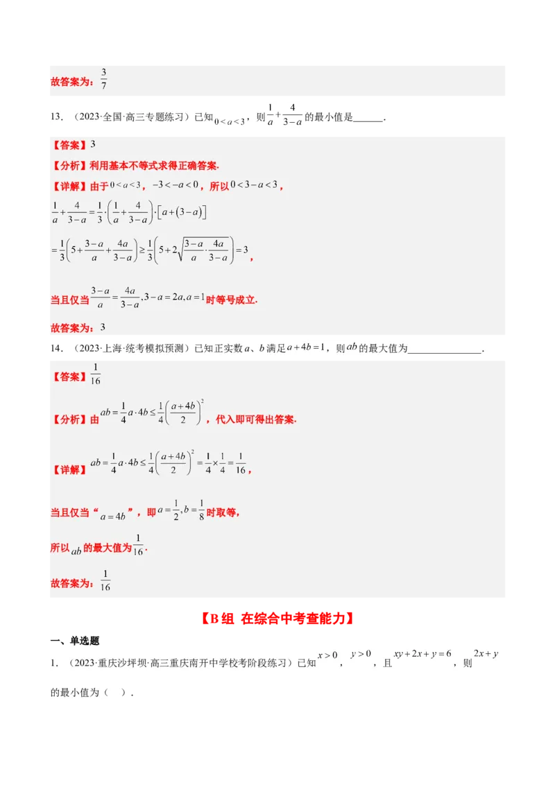 第04练基本不等式（精练：基础+重难点）一轮复习讲义2024年高考数学高频考点题型归纳与方法总结（新高考通用）解析版_2.2025数学总复习_2024年新高考资料_1.2024一轮复习